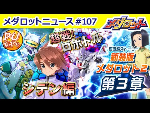 【メダロットS】プリティプラインPUガチャが登場！「超戦！ロボトル シデン編」開催！SLガチャ、新装版メダロット２の情報も！