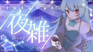 夜の雑談、寝てもらって構わんよ（アズナブル顔）