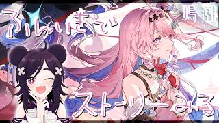【鳴潮】ダーニャちゃんのストーリーやります【VTuber】