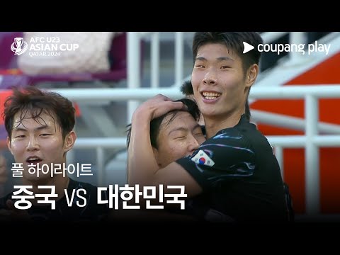 [2024 AFC U23 카타르 아시안컵] 중국 VS 대한민국 풀 하이라이트