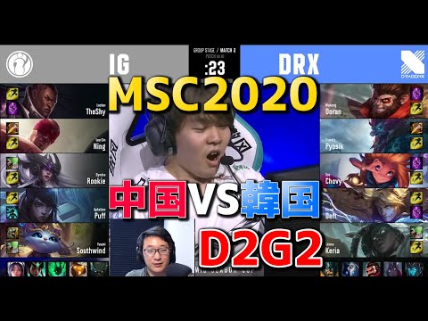 IG VS DRX D2G2 実況解説 - Mid Season Cup 2日目