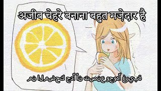 #thour जब वह नींबू चाटती है तो वह बहुत अजीब चेहरा बनाती है। إنه فرحان!