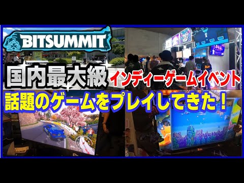国内最大級の インディーゲーム イベント体験レポート話題のゲームをプレイしてきた！ 【BITSUNIT】