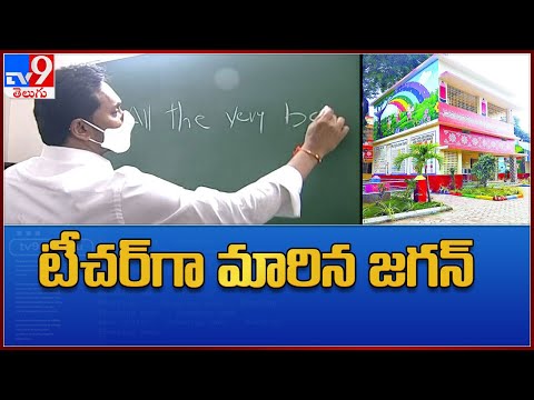 EG district: CM Jagan turns teacher in ZP school, wishes all the best to students EG district: CM Jagan turns teacher in ZP school, wishes all the best to students