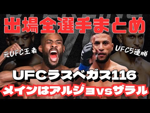 大会前に知っておきたい|UFCラスベガス116まとめ【#182】