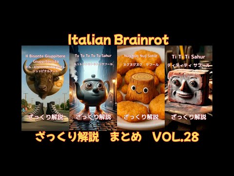【ざっくり解説Vol.28】4 Characters of Italian Brainrot(字幕あり)