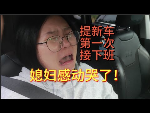 提新车第一次接媳妇下班,她感动哭了!【超甜情侣vlog】