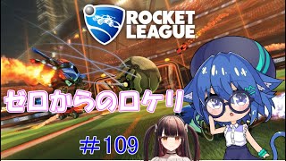 ゼロからのロケリ　#109