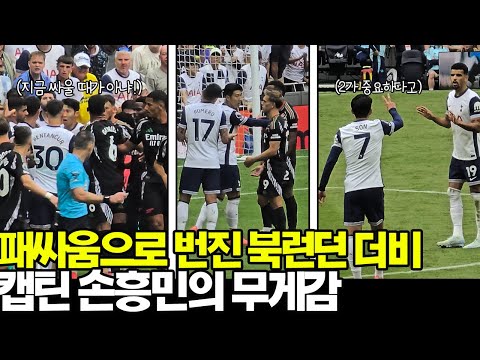 북런던더비 싸움 터진 순간, 캡틴 손흥민의 무게감[토트넘 아스날 하이라이트]