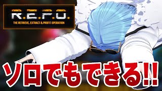 【R.E.P.O.】コラボで無双できるようにソロ練習！ゴミ集めするぞ～【#春雨麗女 #あおぎり高校】