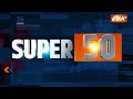 Super 50: PM Modi Rally | Rahul Gandhi | Arvind Kejriwal | Lok Sabha Election 2024 | Swati Maliwal  - 05:19 min - News - Video