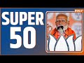 Super 50: PM Modi Rally | Rahul Gandhi | Arvind Kejriwal | Lok Sabha Election 2024 | Swati Maliwal