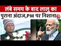 Lalu Prasad Yadav Statement on PM Modi:Lalu ने खेल दिया हिंदू कार्ड, PM को हिंदू मानने से किया इनकार
