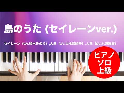 島のうた (セイレーンver.) / セイレーン(CV.鈴木みのり),人魚(CV.大木咲絵子),人魚(CV.七瀬彩夏) : ピアノ(ソロ) / 上級