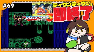 【即終了】#69　ロックマン3、ティウンティウンしたら配信即終了　#ファミコン　#だてこさん #レトロゲーム