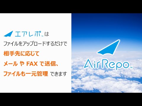 AirRepo (エアレポ) 紹介動画