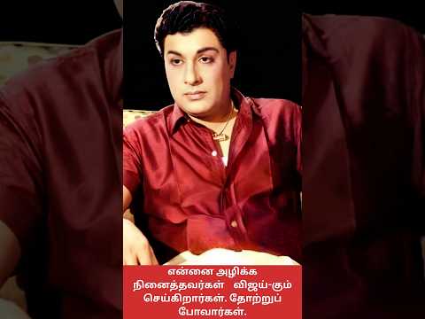 எம்ஜிஆரை அழிக்க முயன்றவர்கள் விஜயை அழிக்கவும் முயல்கின்றனர் தோல்விதான் கிடைக்கும் | #shorts #mgr