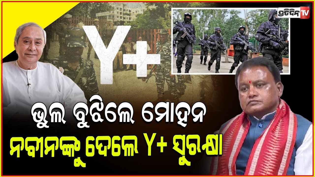 ଭୁଲ୍ ବୁଝିଲେ ମୋହନ, ନବୀନଙ୍କୁ ଦେଲେ Y+ ସୁରକ୍ଷା।CM written reply LOP Naveen Patnaik Given Y+ Security.