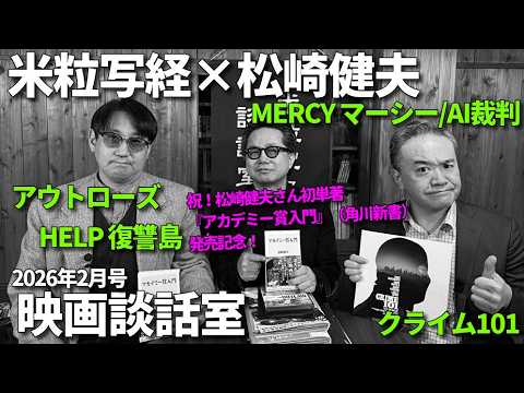 米粒写経×松崎健夫 映画談話室2026.2.18 ～アウトローズ／MERCYマーシー AI裁判／クライム101／HELP 復讐島 ほか～