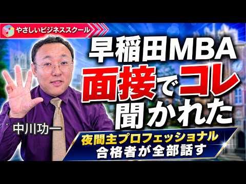 【2026年度】早稲田大学MBA 夜間主プロフェッショナル 合格者インタビュー!【MBAサクセスコーチング】