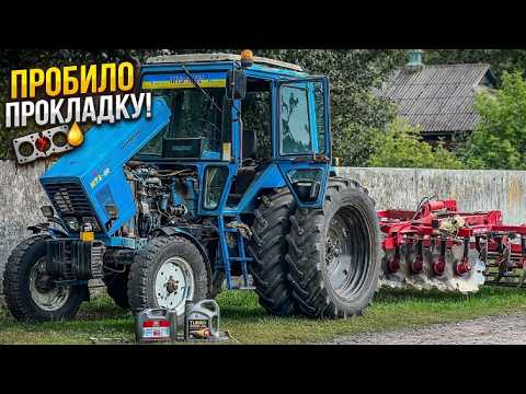 Посипався МТЗик. Пробило прокладку. Новеньке мастило для турбо дизеля