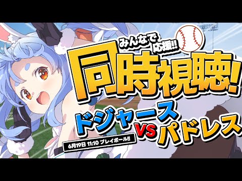 【6/19】ドジャース vs パドレス みんなで応援！同時視聴！Dodgers vs Padres Everyone cheers! ぺこ！【ホロライブ/兎田ぺこら】