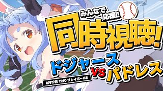 【6/19】ドジャース vs パドレス みんなで応援！同時視聴！Dodgers vs Padres Everyone cheers! ぺこ！