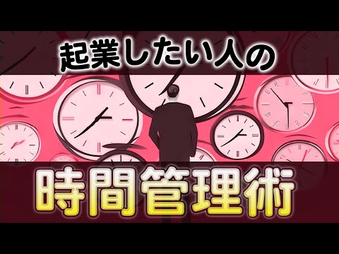 【起業したい人へ】起業家になるための時間管理術とは？