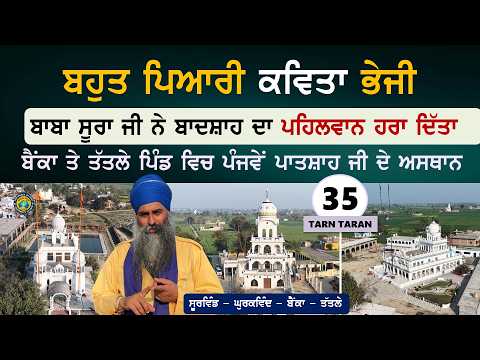 ਬਾਬਾ ਸੂਰਾ ਜੀ ਨੇ ਬਾਦਸ਼ਾਹ ਦਾ ਪਹਿਲਵਾਨ ਹਰਾ ਦਿੱਤਾ~ Bainka ਅਤੇ Tatle ~ 5ਵੇਂ ਪਾਃ ਜੀ ਦੇ ਅਸਥਾਨ~ Tarn Taran 35