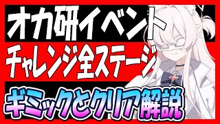 【ブルアカ】「我らオカルト研究会！」チャレンジ全ステージギミックとクリア解説【ブルーアーカイブ】