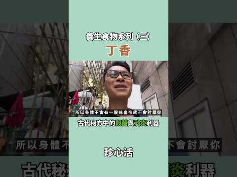 丁香：古代秘方中的殺菌與消炎利器 #丁香 #殺菌