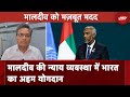 India Maldives Relations: भारत में मालदीव के न्यायिक अधिकारियों को ट्रेनिंग | NDTV India