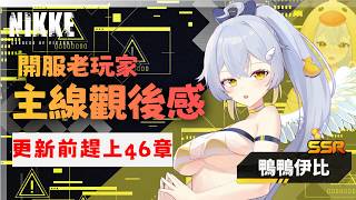 【 NIKKE 妮姬 】Reaction 劇情觀後感 | 終於真的初見46章〖鴨鴨伊比．AhiruIbi 〗