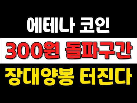 [ <strong>에테나코인</strong> ] 300원 돌파구간 ! 장대양봉 터진다 !  #<strong>에테나코인</strong>