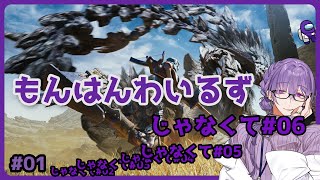 【MHWs #06】結局太刀【夜篠アザミ】