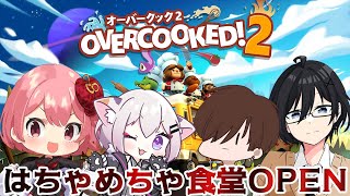 【オーバークック2】はちゃめちゃ食堂OPEN【電脳塵イチカ/ハチプロ所属】#うまねこP
