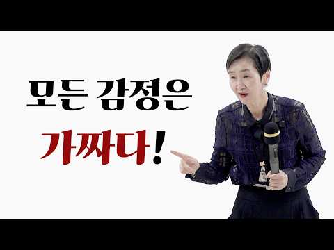 모든 감정은 가짜다 #<strong>영체마을</strong> #마음공부 #이혜라