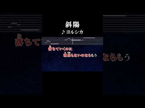 落ちていくのに理由もないのならもう #カラオケ #歌詞 #斜陽 #ヨルシカ #onvocal #本人ボーカル #2023