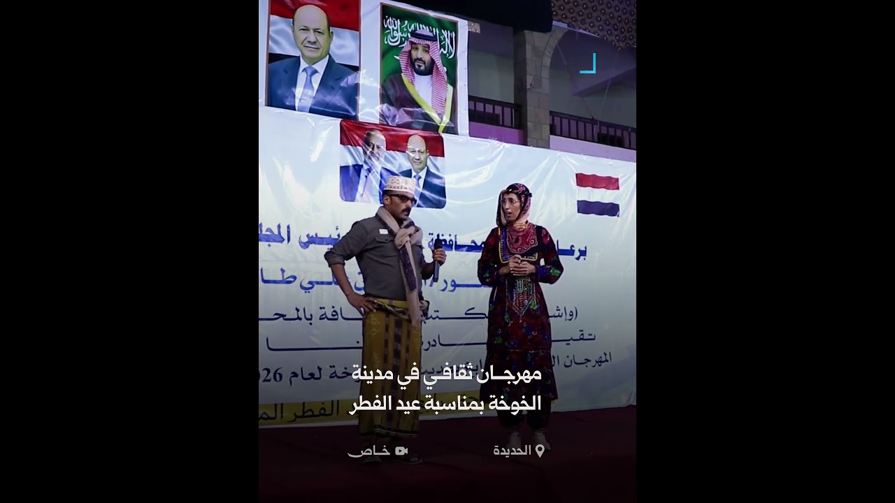 فعاليات ثقافية في الحديدة بمناسبة عيد الفطر