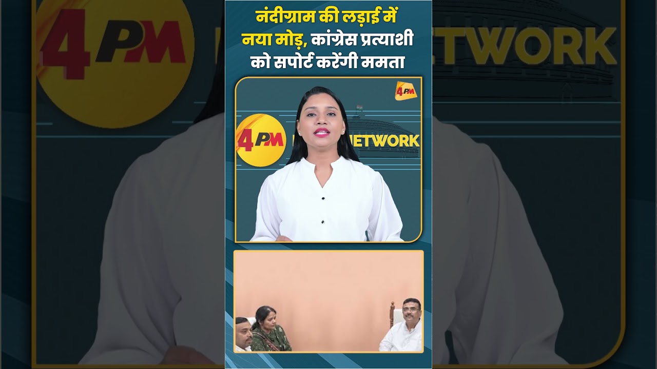 नंदीग्राम की लड़ाई में नया मोड़ कांग्रेस प्रत्याशी को सपोर्ट करेंगी ममता #nandigram #trending #viral