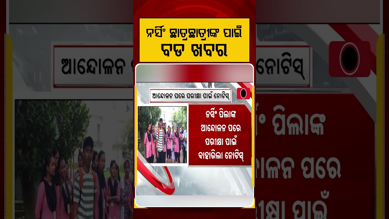 ନର୍ସିଂ ଛାତ୍ରଛାତ୍ରୀଙ୍କ ପାଇଁ ବଡ ଖବର | Argus Reels | Nursing Students Protest | FMUniversity