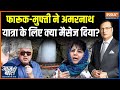 Amarnath Yatra 2025 : लगेगा बाबा का दरबार...कश्मीर कितना तैयार? | Mehbooba Mufti | Omar Abdullah