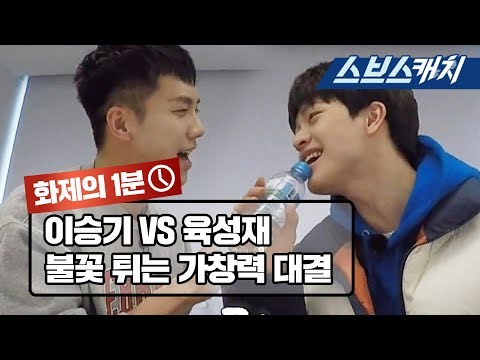 이승기VS육성재, 메인보컬 경쟁의 승리자는? 《집사부일체 / 화제의 1분 / 스브스캐치》
