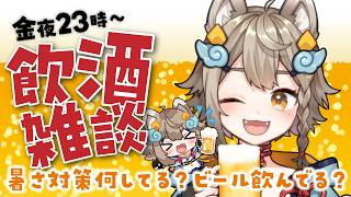 【 #晩酌 / #雑談 】初見さん大歓迎！乾杯🍻飲酒雑談✨暑さ対策何してる？🐶【VEE/ #雨庭やえ】