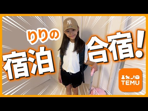 りり宿泊学習パッキング