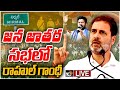 LIVE : నిర్మల్‌లో రాహుల్‌ గాంధీ | Rahul Gandhi Jana Jathara Sabha at Nirmall|Lok Sabha Election|10TV