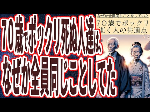 【ベストセラー】「７０歳超えてすぐにポックリ逝く人達は、ほぼ全員共通して●●をやってた人達でした」を世界一わかりやすく要約してみた【本要約】