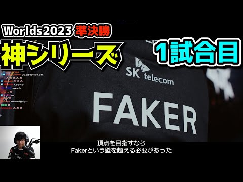 [神シリーズ]  T1 vs JDG 1試合目 - 世界大会準決勝 実況解説