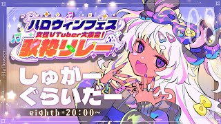 【＃ハロウィンフェス歌枠リレー 】悪魔のフクロモモンガしゅがーぐらいだー参上‼️‼️