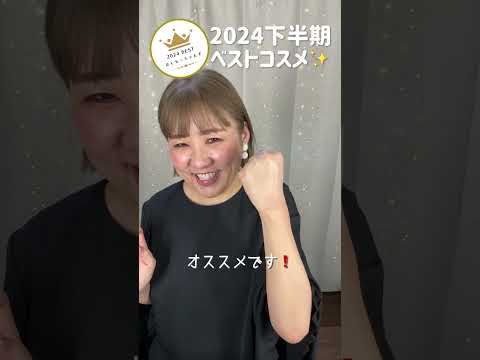 2024下半期👑ベストコスメ✨️①ファンデーション部門✨️４種類あるのでまずは前半の２種類を紹介っ❣️#shorts